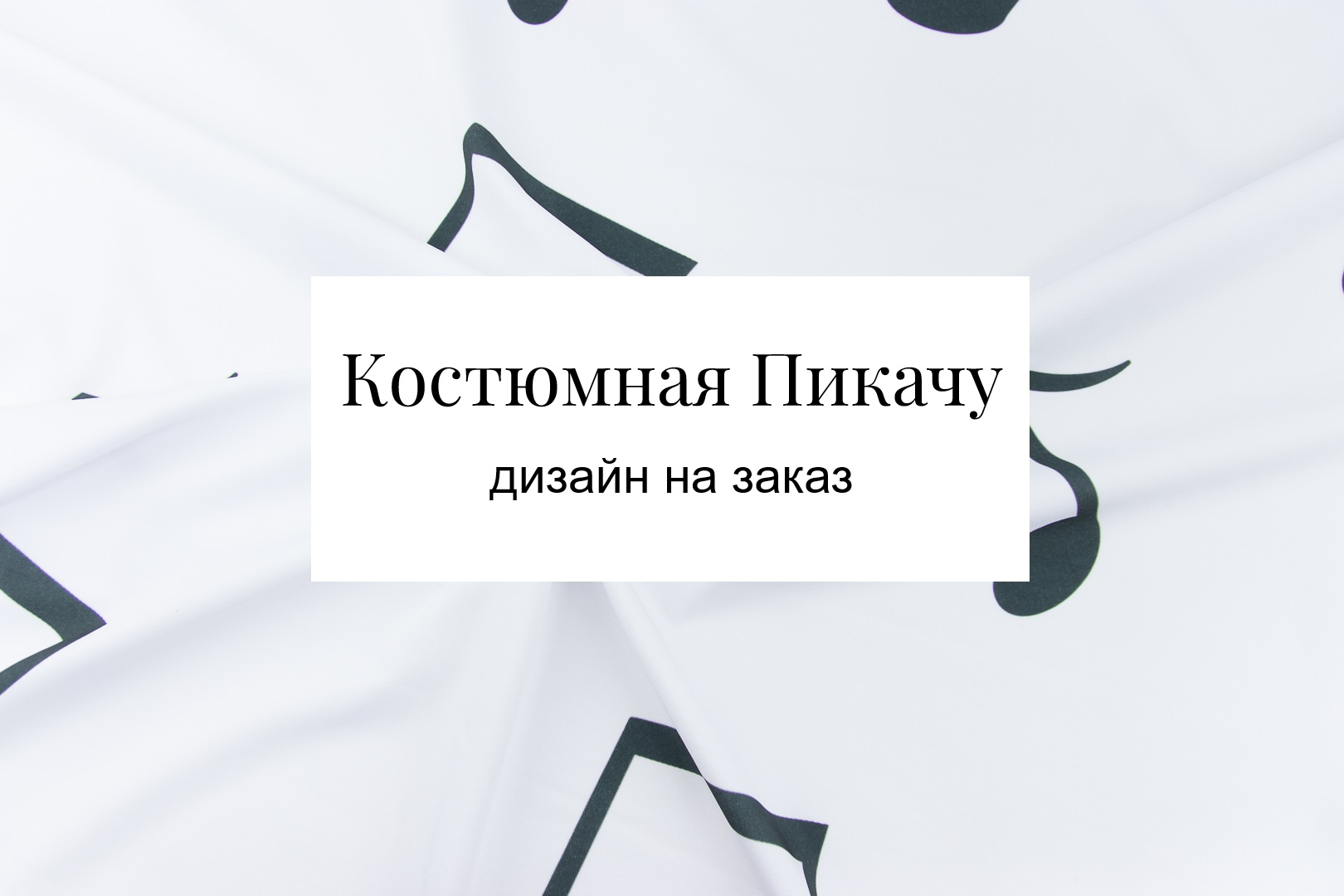 Костюмная ткань Пикачу дизайн на заказ арт.814376 по цене 766.3 руб. —  купить в интернет-магазине REAVA